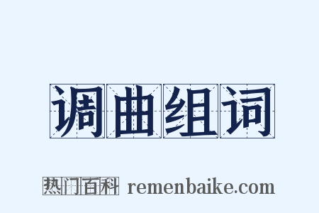 调曲组词是什么意思的图片